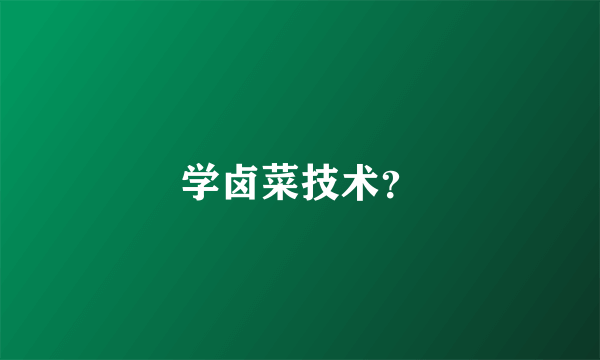 学卤菜技术？