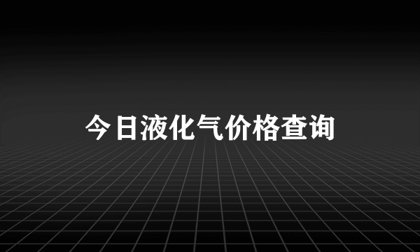 今日液化气价格查询