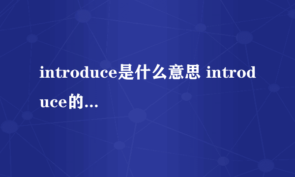 introduce是什么意思 introduce的中文意思