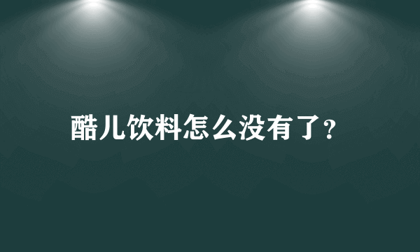 酷儿饮料怎么没有了？