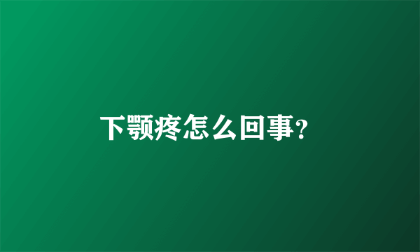 下颚疼怎么回事？