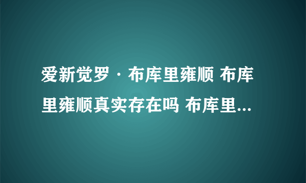 爱新觉罗·布库里雍顺 布库里雍顺真实存在吗 布库里雍顺妻子 布库里雍顺的儿子 