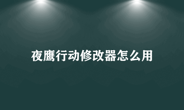 夜鹰行动修改器怎么用