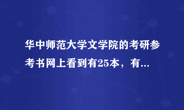 华中师范大学文学院的考研参考书网上看到有25本，有没有学长学姐具体说下，到底是哪些，还是全部都要看？