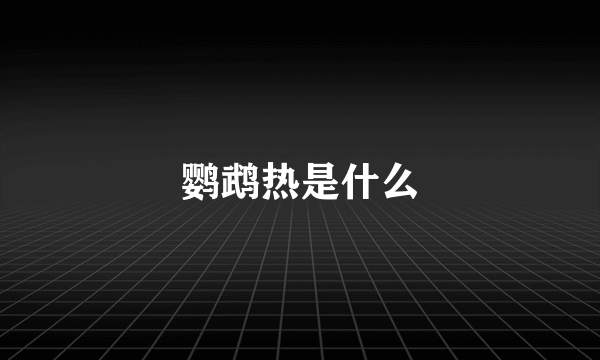 鹦鹉热是什么