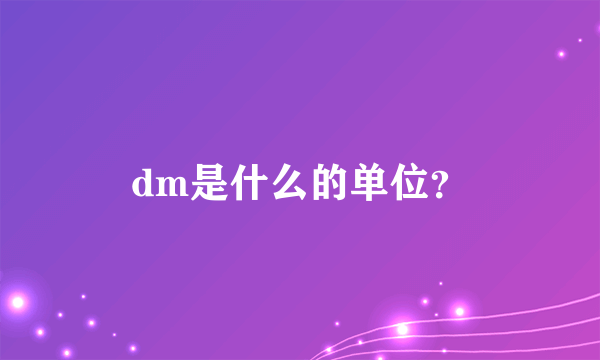 dm是什么的单位？