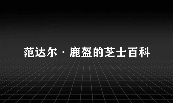 范达尔·鹿盔的芝士百科