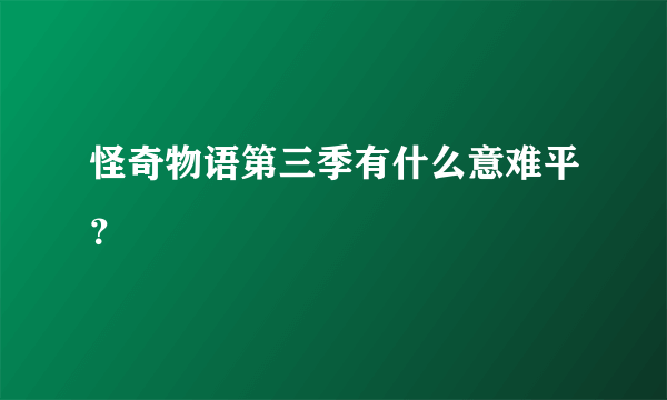 怪奇物语第三季有什么意难平？