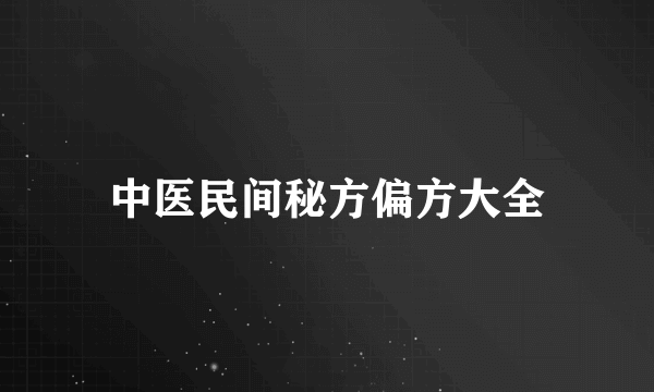 中医民间秘方偏方大全