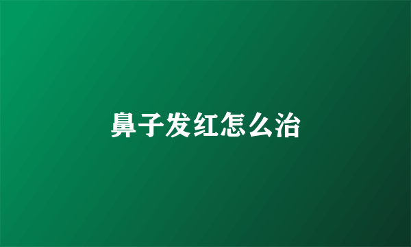 鼻子发红怎么治