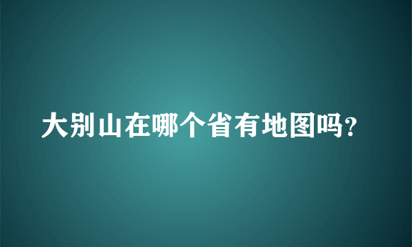 大别山在哪个省有地图吗？