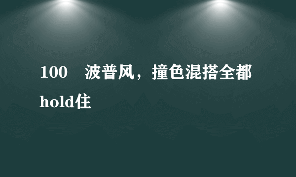 100㎡波普风，撞色混搭全都hold住