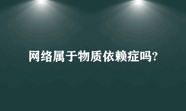 网络属于物质依赖症吗?