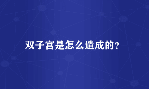 双子宫是怎么造成的？