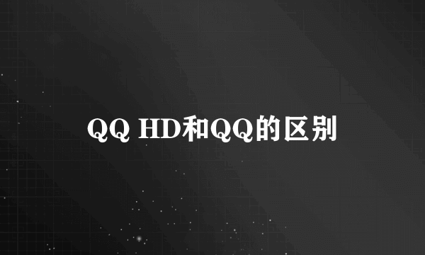 QQ HD和QQ的区别