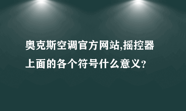 奥克斯空调官方网站,摇控器上面的各个符号什么意义？