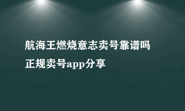 航海王燃烧意志卖号靠谱吗 正规卖号app分享