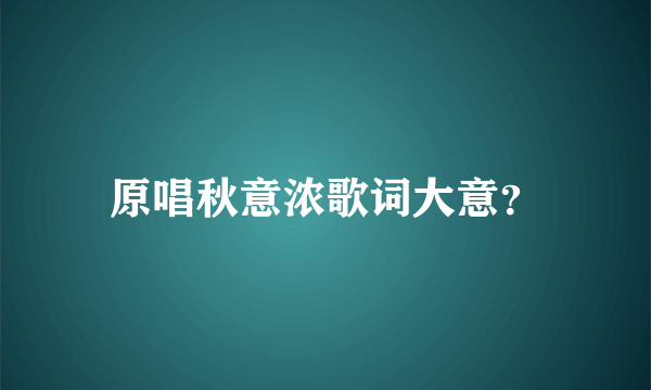 原唱秋意浓歌词大意？