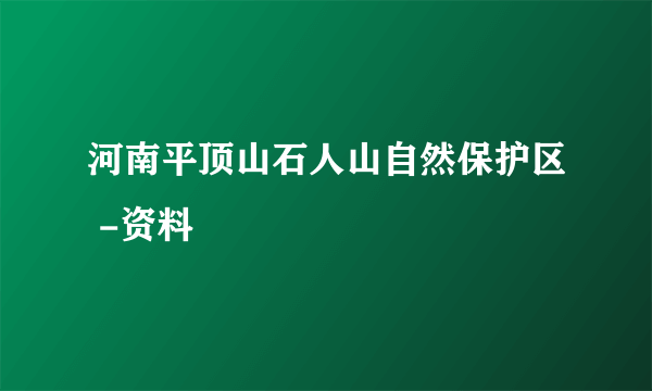 河南平顶山石人山自然保护区 -资料