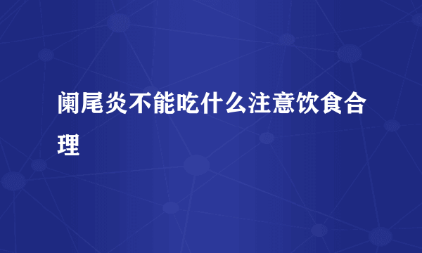 阑尾炎不能吃什么注意饮食合理