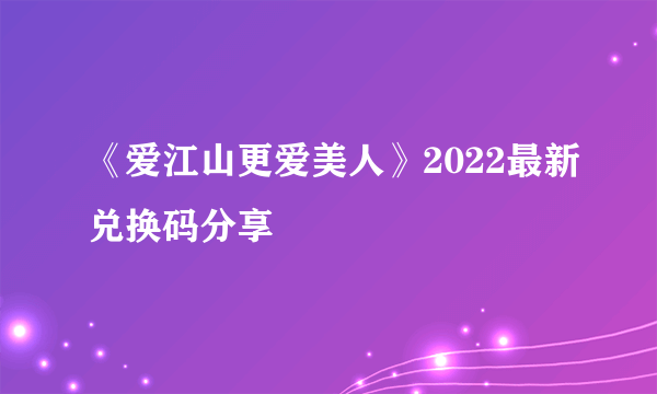 《爱江山更爱美人》2022最新兑换码分享