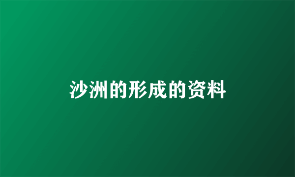 沙洲的形成的资料