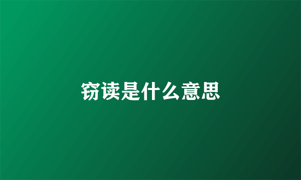 窃读是什么意思