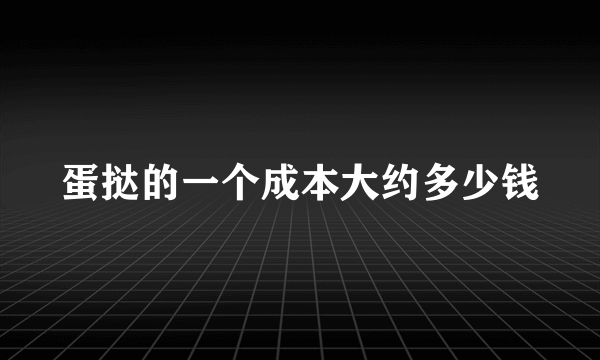 蛋挞的一个成本大约多少钱