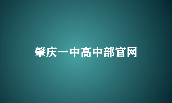 肇庆一中高中部官网