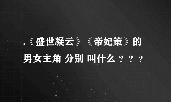 .《盛世凝云》《帝妃策》的男女主角 分别 叫什么 ？？？