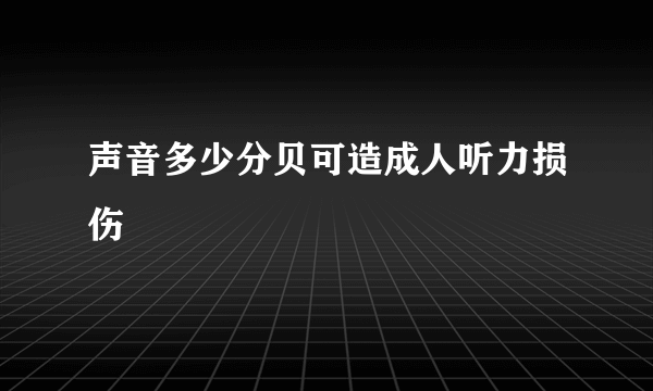 声音多少分贝可造成人听力损伤