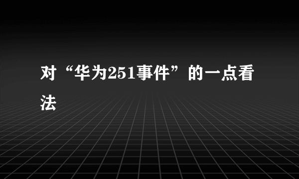 对“华为251事件”的一点看法