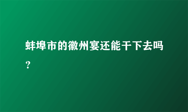 蚌埠市的徽州宴还能干下去吗？