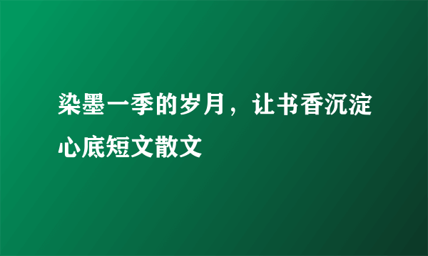 染墨一季的岁月，让书香沉淀心底短文散文