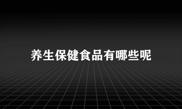 养生保健食品有哪些呢