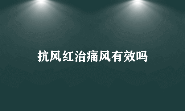 抗风红治痛风有效吗