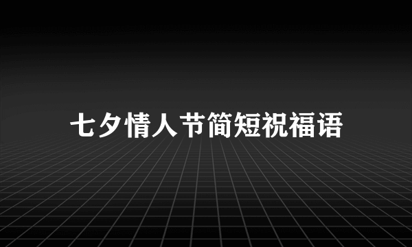 七夕情人节简短祝福语