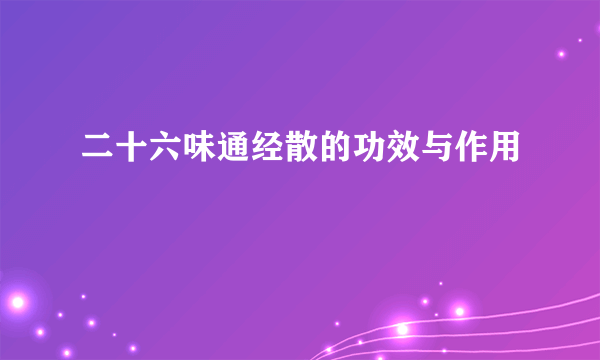 二十六味通经散的功效与作用