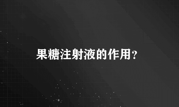 果糖注射液的作用？