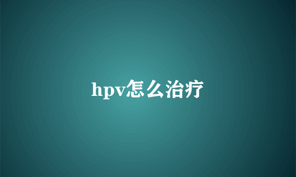 hpv怎么治疗