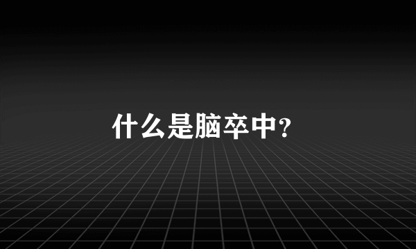 什么是脑卒中？