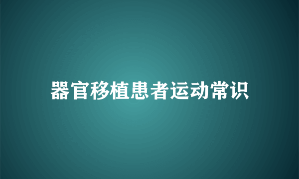 器官移植患者运动常识