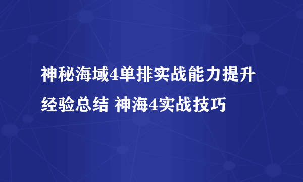 神秘海域4单排实战能力提升经验总结 神海4实战技巧