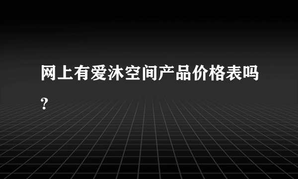 网上有爱沐空间产品价格表吗？