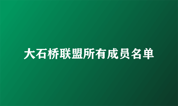 大石桥联盟所有成员名单