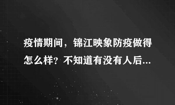 疫情期间，锦江映象防疫做得怎么样？不知道有没有人后悔选锦江映象小区？