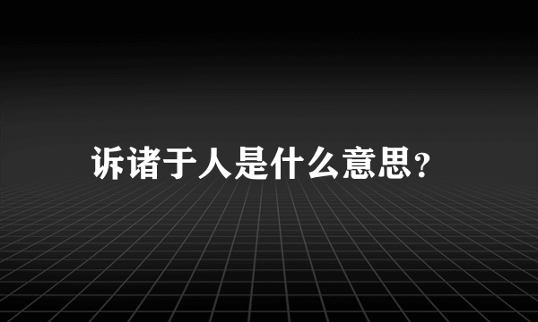 诉诸于人是什么意思？