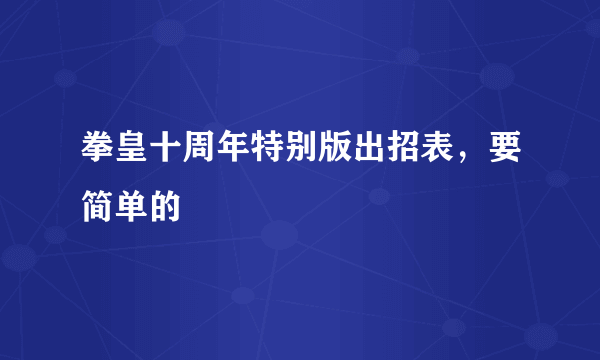 拳皇十周年特别版出招表，要简单的