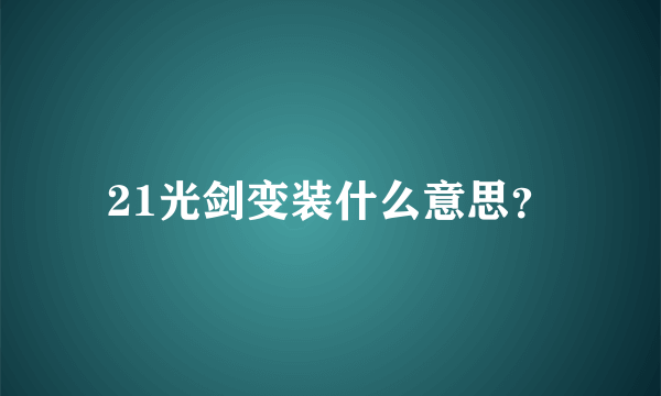 21光剑变装什么意思？