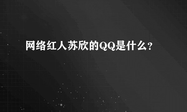 网络红人苏欣的QQ是什么？